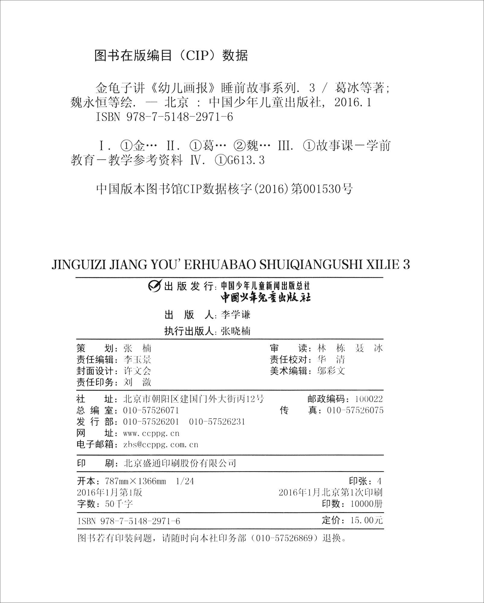 正版现货 金龟子讲幼儿画报睡前故事9787514829716中国少年