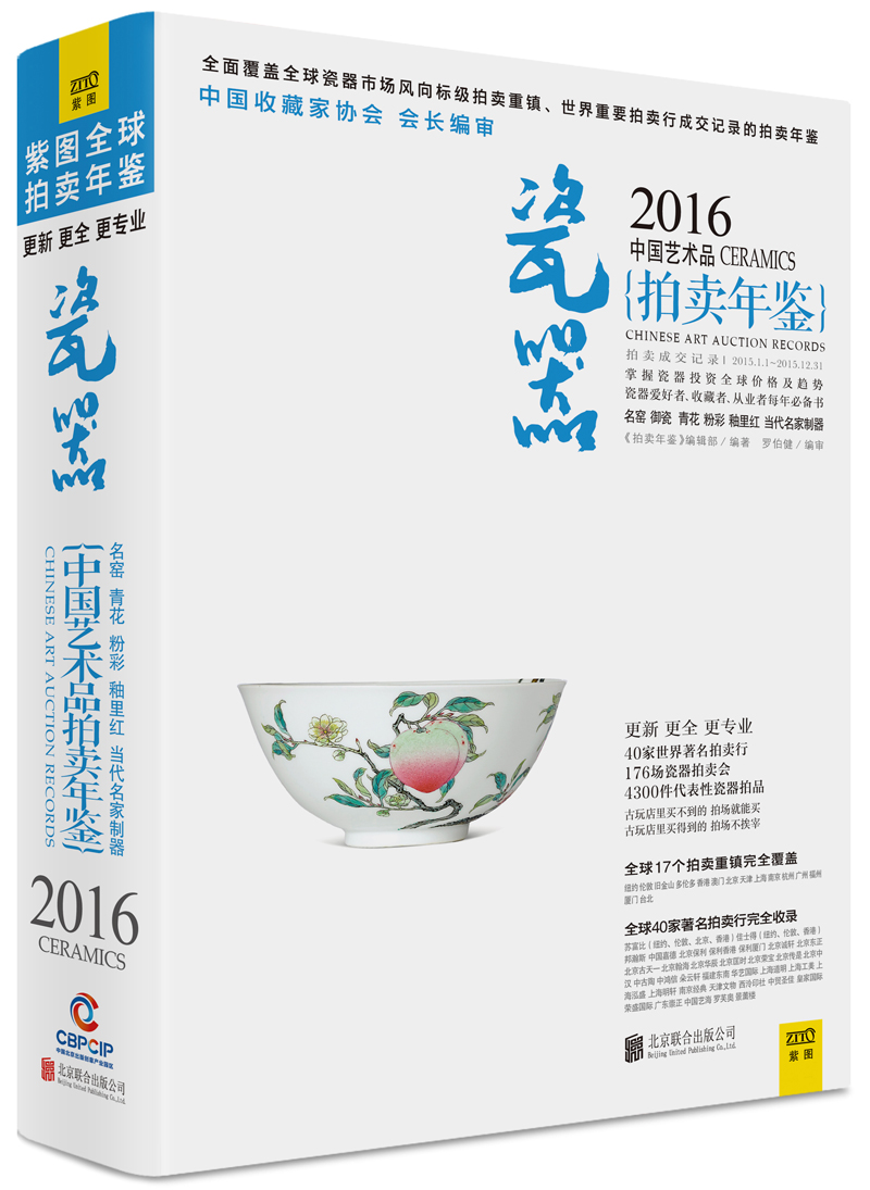 拍卖年鉴：2016年中国艺术品拍卖年鉴 瓷器
