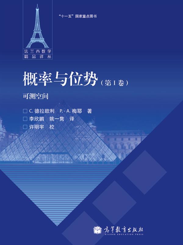 概率与位势（第1卷）：可测空间