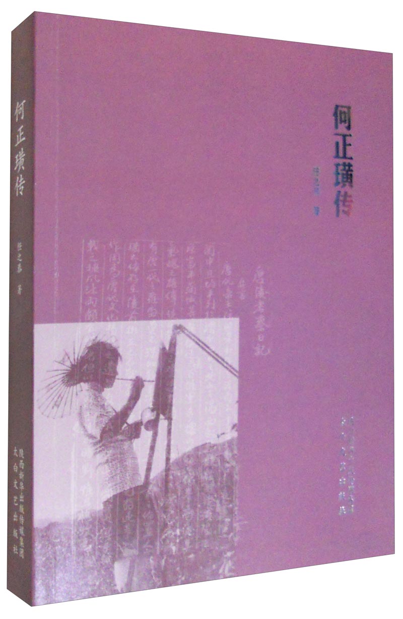 【正版新书】何正璜传 何正璜传