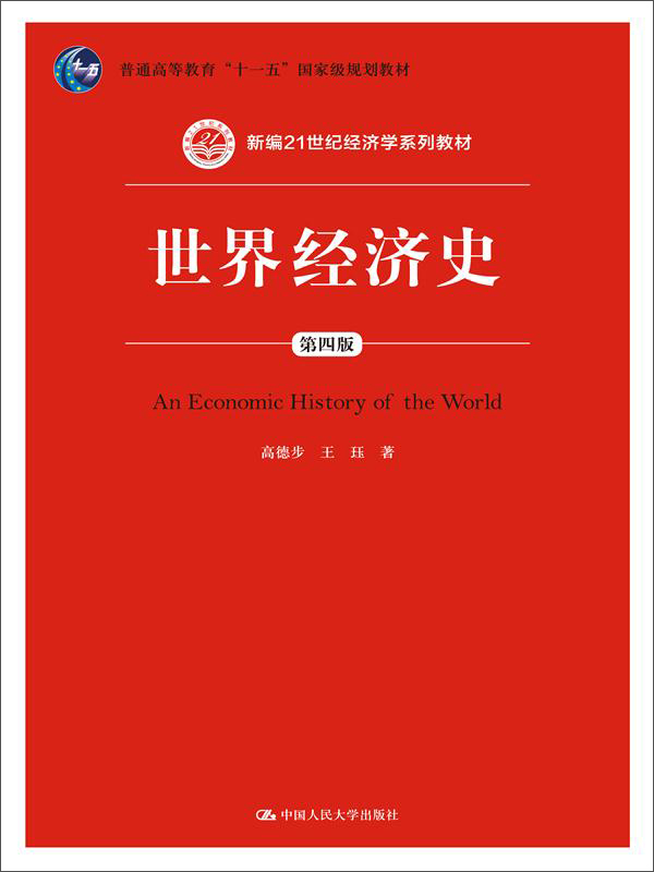 世界经济史（第四版）/新编21世纪经济学系列教材