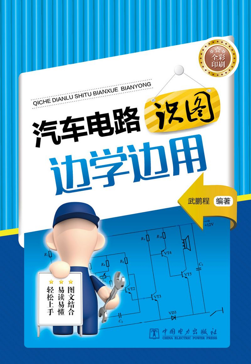 汽车电路识图边学边用