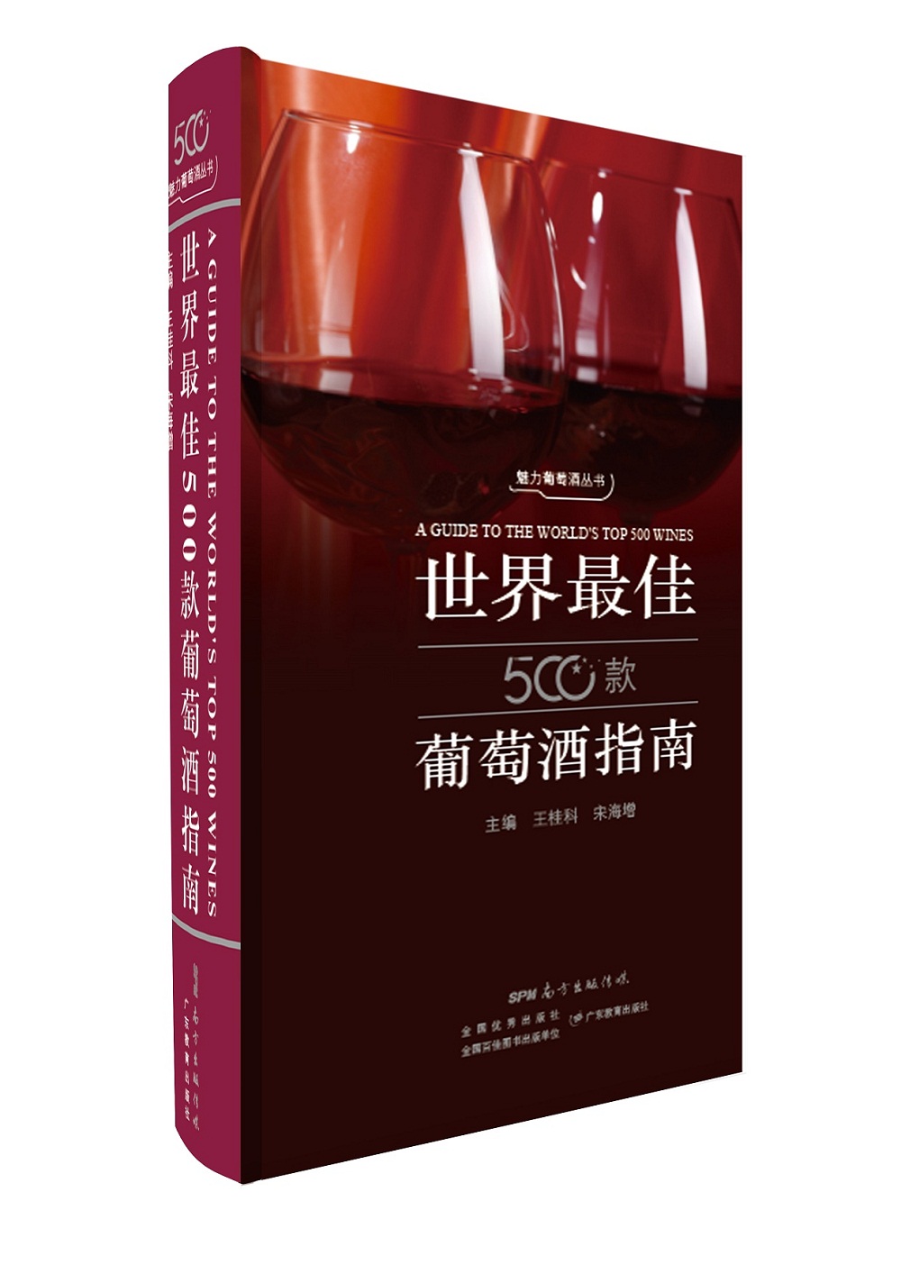 世界最佳500款葡萄酒指南