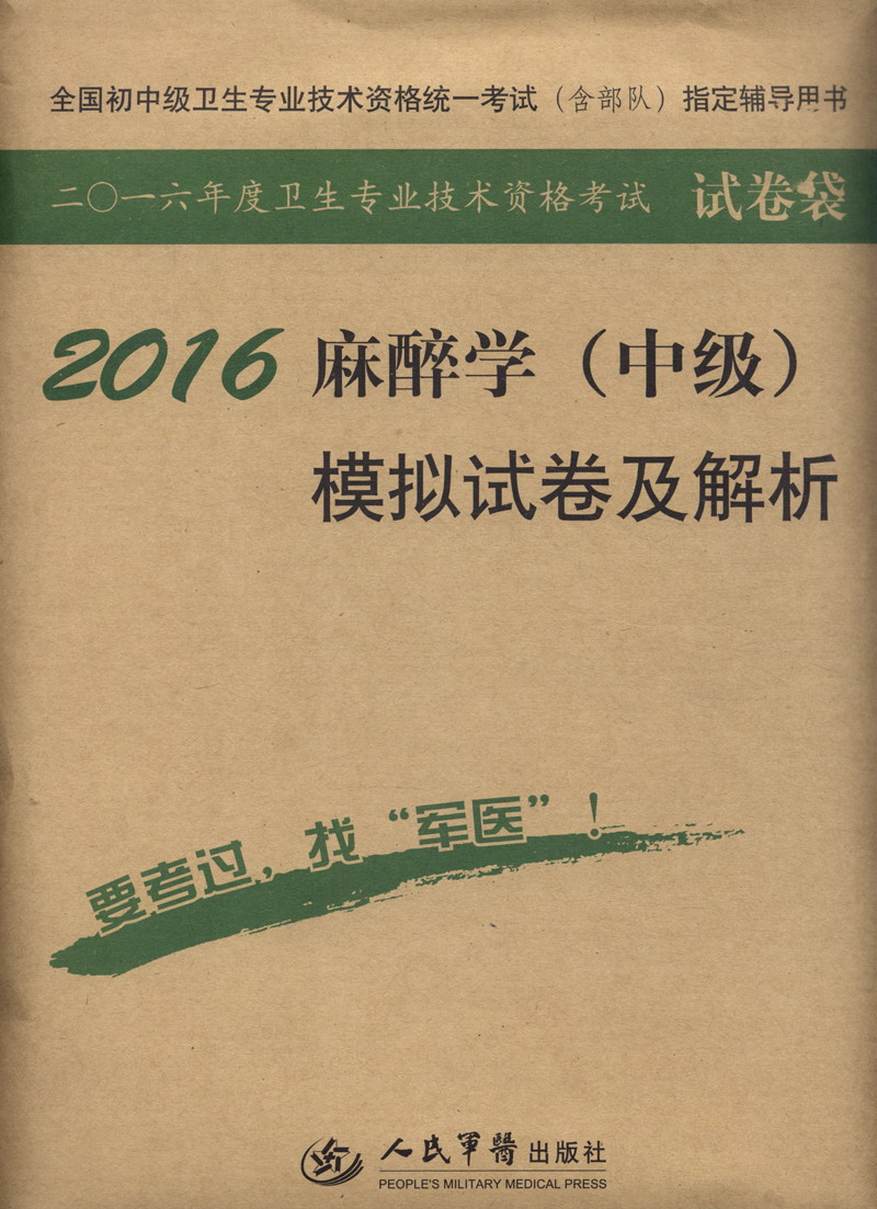 2016年麻醉学（中级）模拟试卷及解析（第八版 试卷袋）