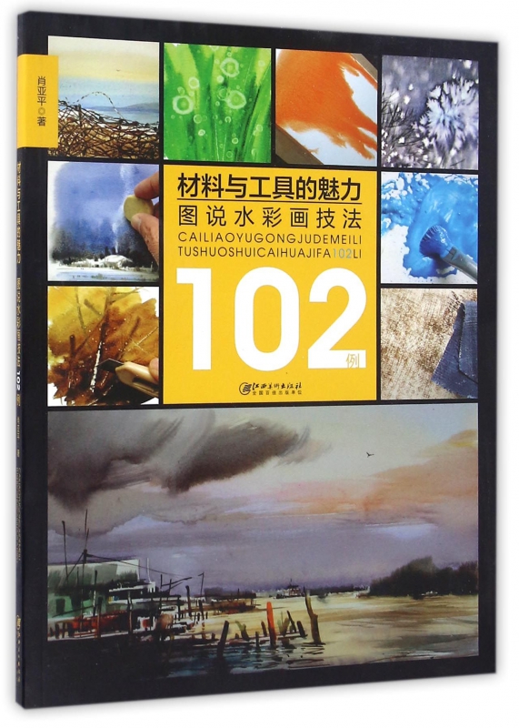 材料与工具的魅力(图说水彩画技法102例)