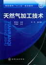 天然气加工技术 谢俊彪 主编