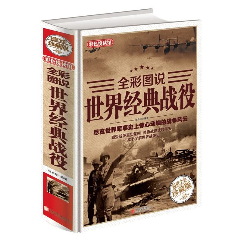 彩色悦读馆：全彩图说世界经典战役【超值全彩珍藏版】 保证书籍书