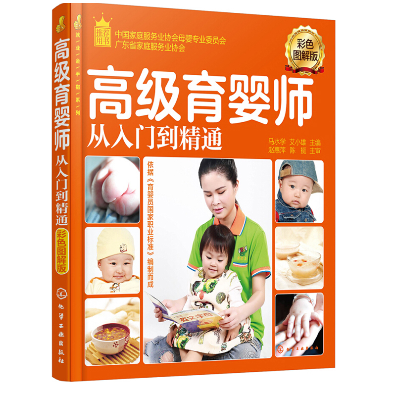 师从入门到精通(彩色图解版)育婴师上岗前专业技能培训教程书籍教材