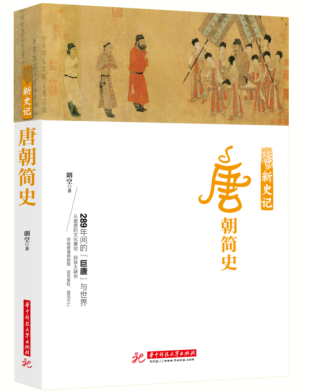 新史记：唐朝简史