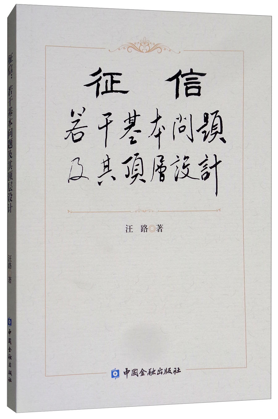 征信：若干基本问题及其顶层设计
