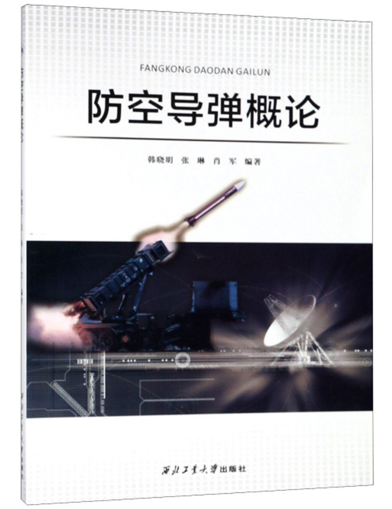 防空导弹概论 9787561261064