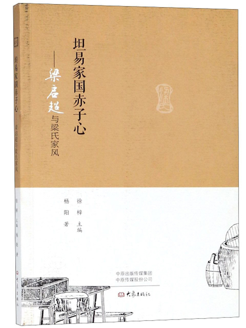 坦易家国赤子心：梁启超与梁氏家风