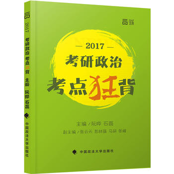 考研政治考点狂背 阮晔 石磊 9787562069928 中国政法大学出版社