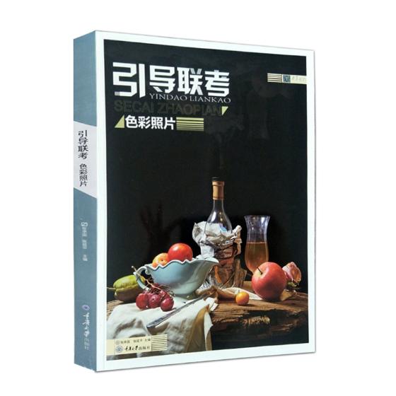 引导联考：色彩照片/艺术 / 艺术类考试/书籍