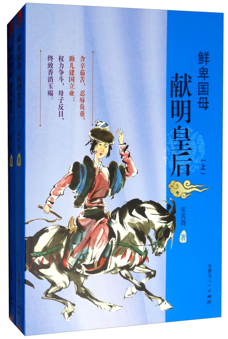 鲜卑国母：献明皇后（套装上下册）