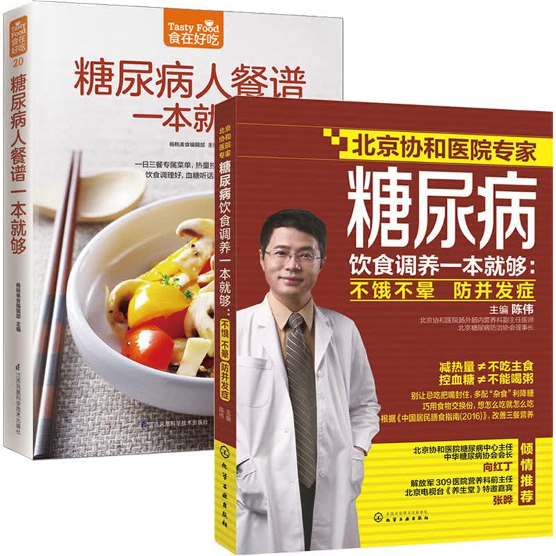糖尿病饮食调养一本就够+糖尿病人餐谱一本就够了 全2册 糖尿病食谱书 降糖书 中医养生书 糖尿病饮食