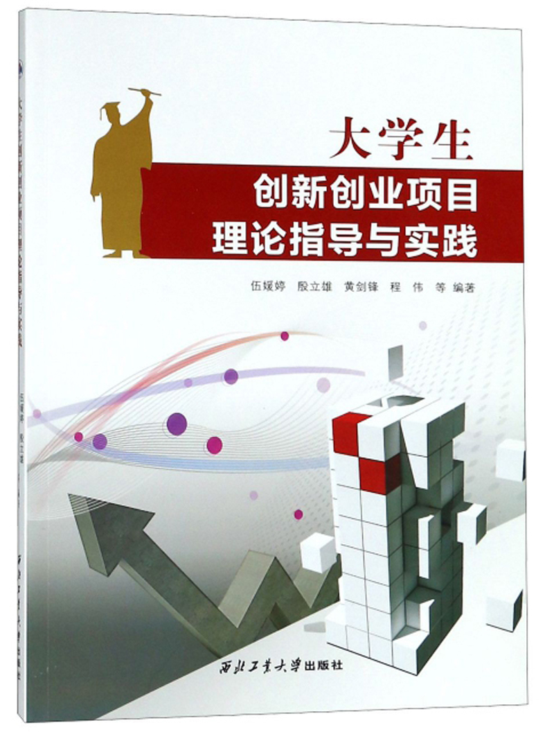 大学生创新创业项目理论指导与实践