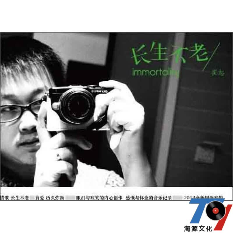 崔恕:长生不老(cd)