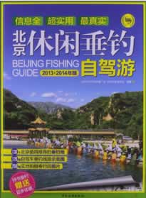 北京休闲垂钓自驾游(第2版) 北京市水产技术推广站,北京市渔业协会著 9787503247