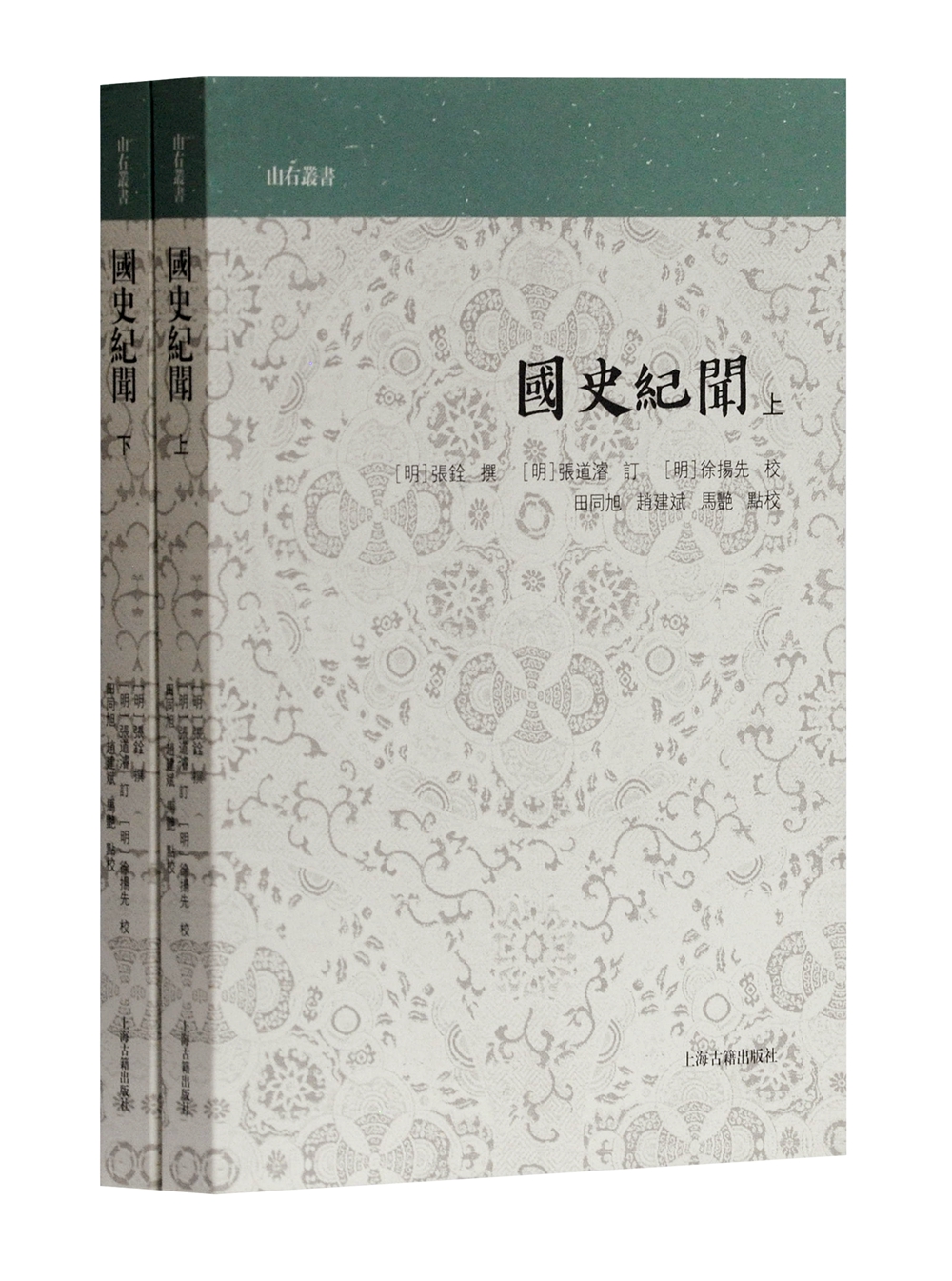 国史纪闻（全二册）(山右丛书)