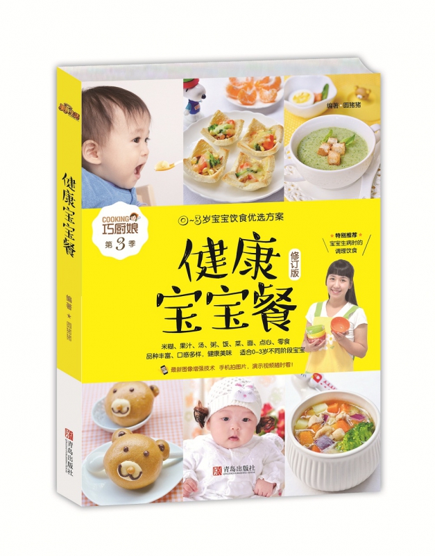 巧厨娘健康宝宝餐(0-3岁宝宝饮食优选方案)