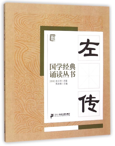左传/国学经典诵读丛书