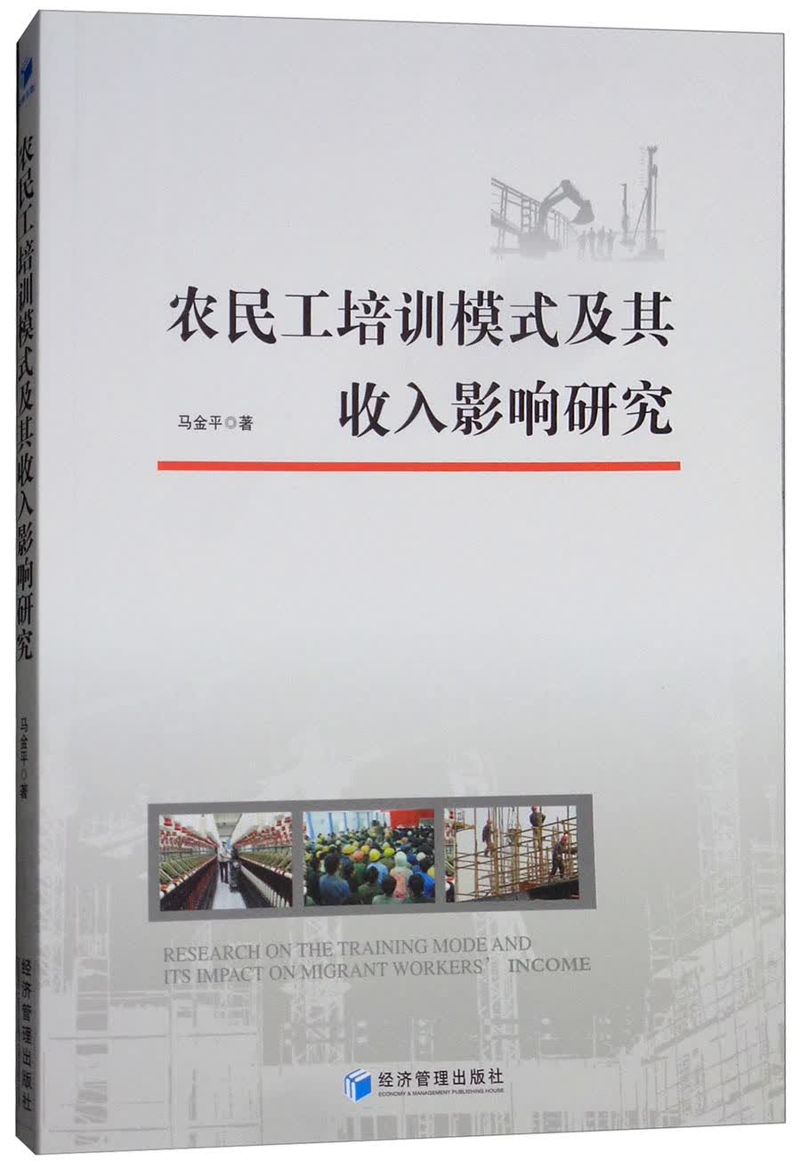 （包邮）农民工培训模式及其收入影响研究9787509658710