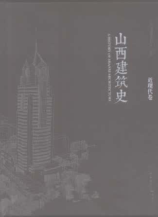 山西建筑史 近现代卷