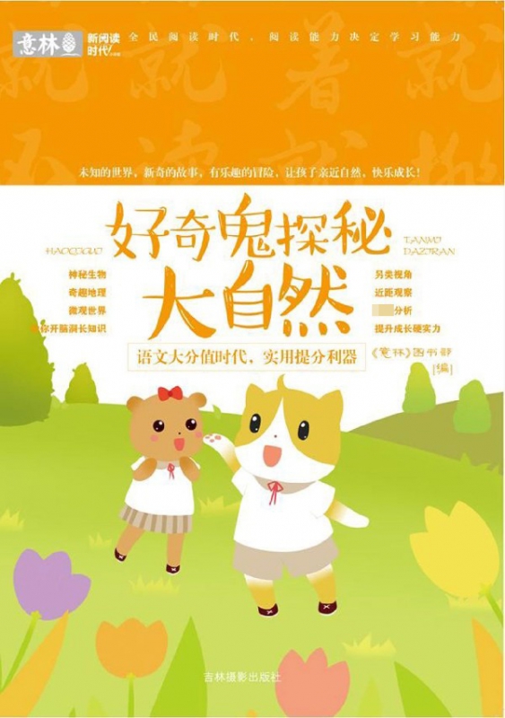 好奇鬼探秘大自然/新阅读时代