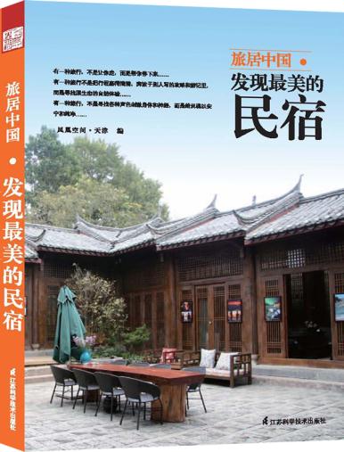 旅居中国发现美的民宿 凤凰空间·天津 9787553709703 江苏凤凰科学技术出版社