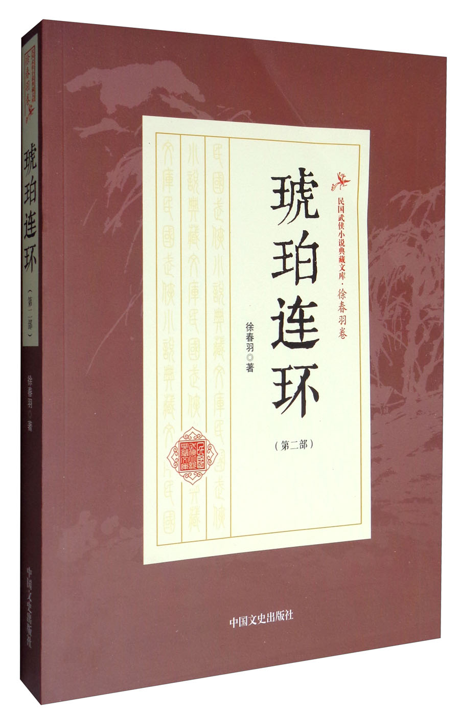 琥珀连环（第2部）/民国武侠小说典藏文库·徐春羽卷