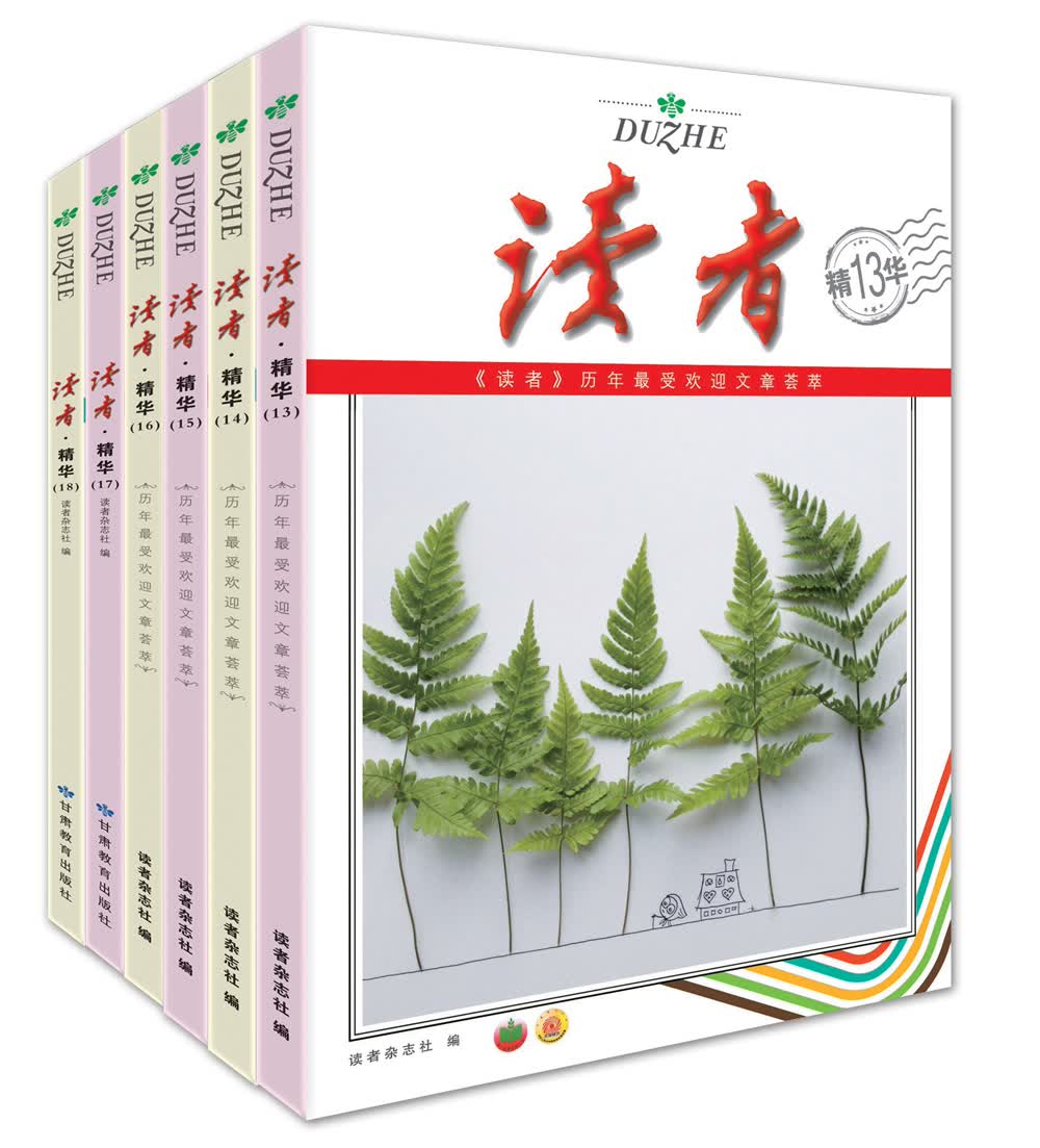 读者·精华（13-18卷 套装全6册）