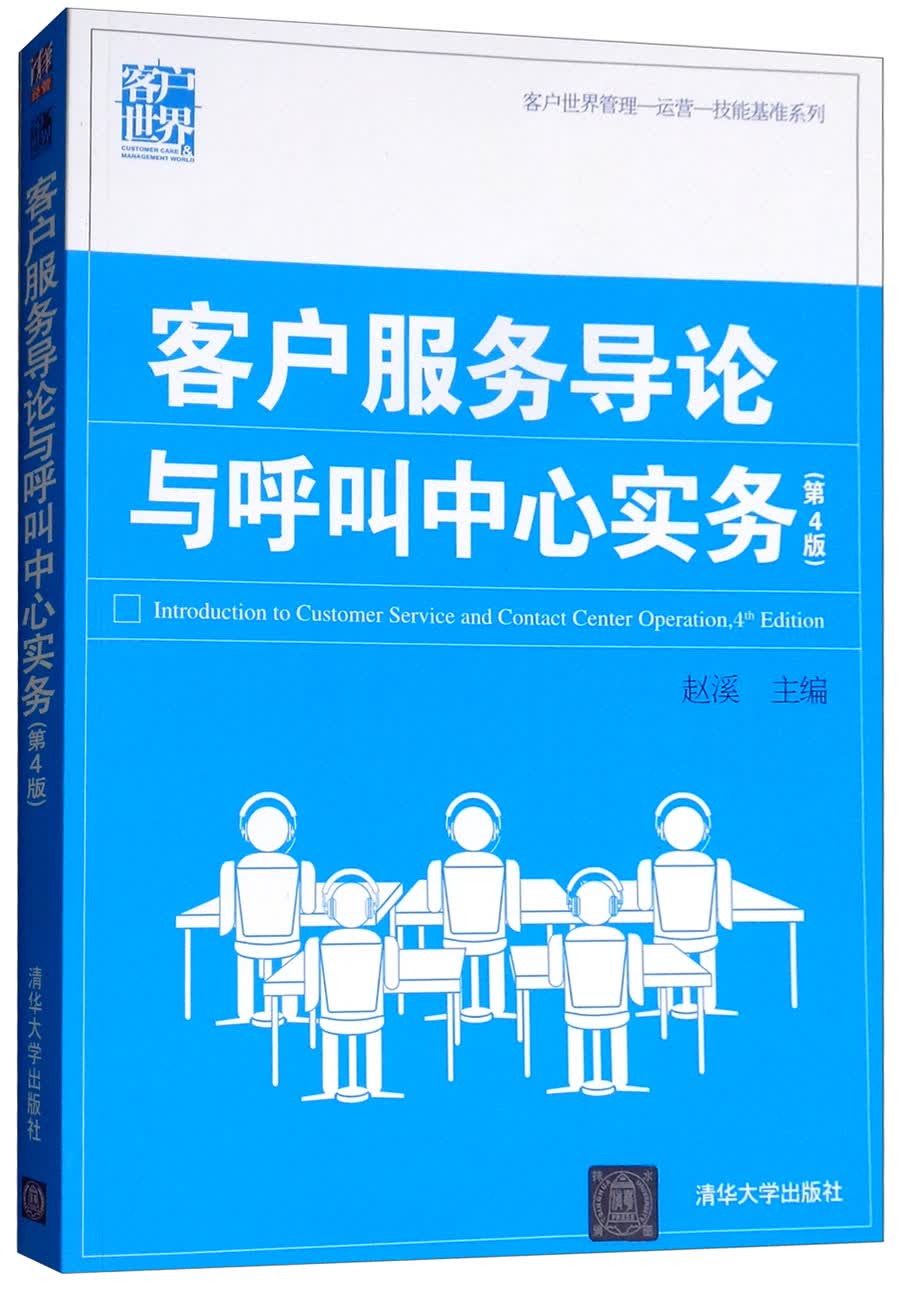 客户服务导论与呼叫中心实务（第4版）
