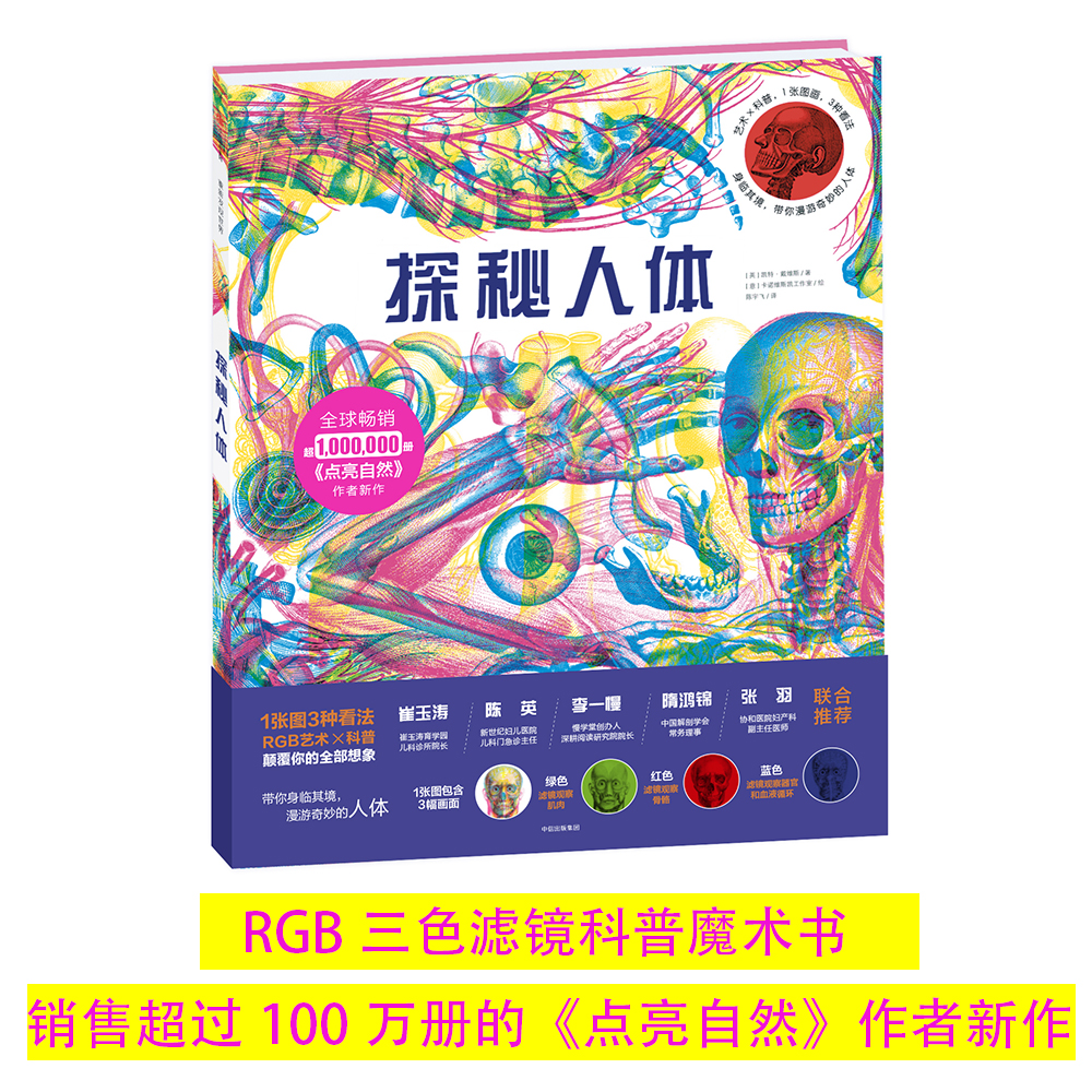 探秘人体（三色滤镜科普读物，10大主题、200个知识点，让孩子了解人体运转的奥秘）详情图