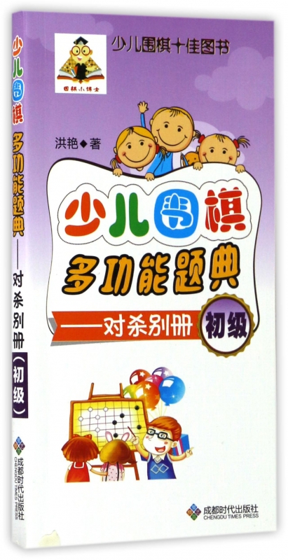 少儿围棋多功能题典--对杀别册(初级)