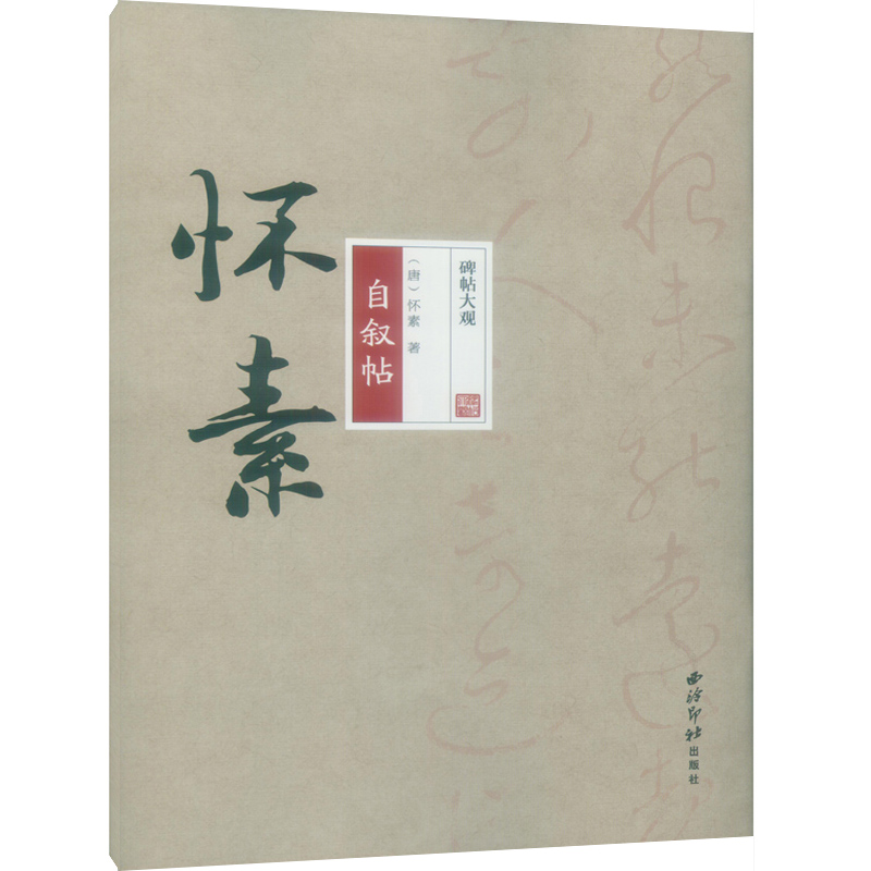 碑帖大观 怀素自叙帖