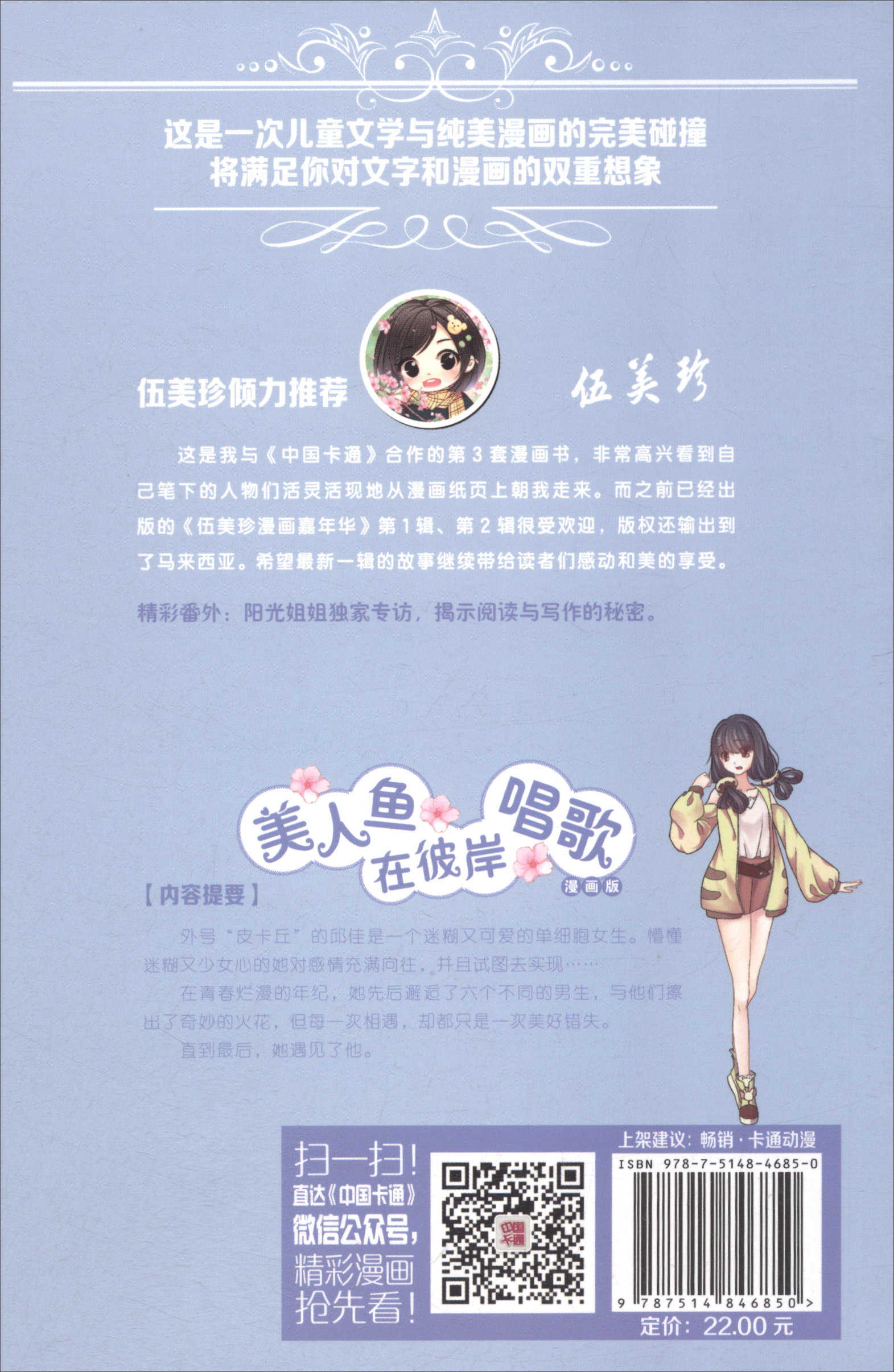《中国卡通》漫画书·漫画版·伍美珍漫画嘉年华:14 美人鱼在彼岸唱歌