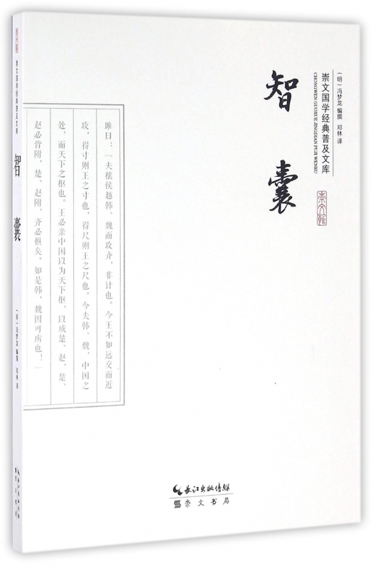 智囊/崇文国学经典普及文库