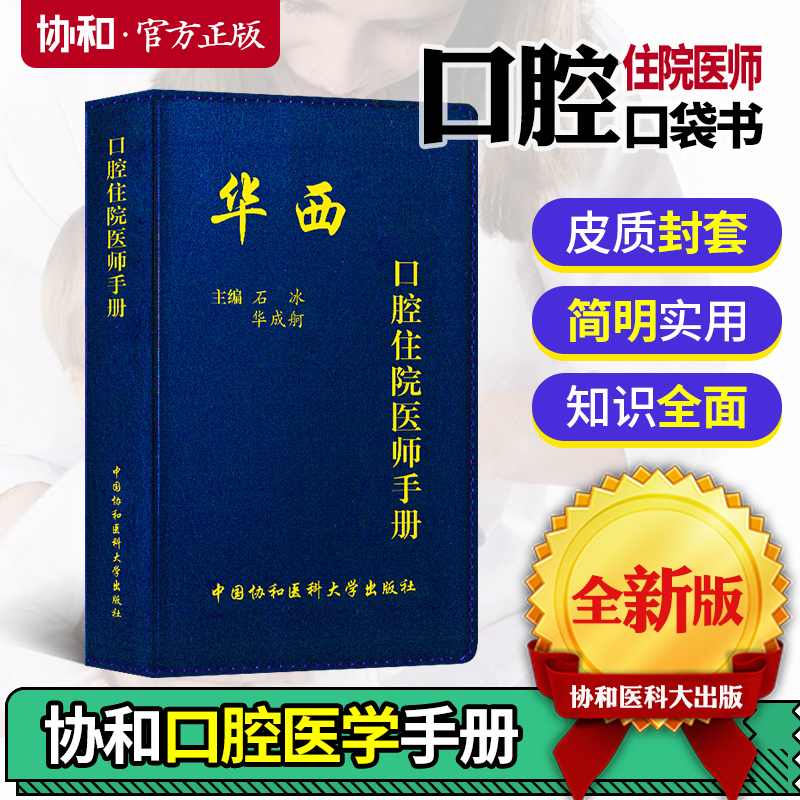 华西口腔住院医师手册 石冰 华成舸主编 牙科医师 住院手册书籍 口腔医学 口腔内科学 中国协和医科大学出版社