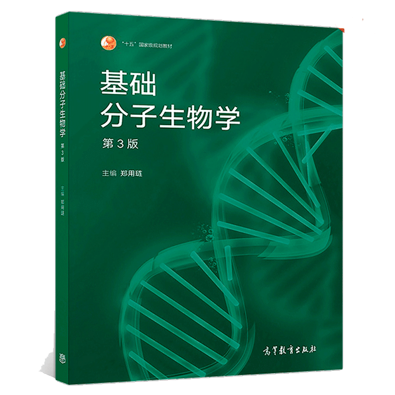 基础分子生物学 第3版第三版 郑用琏 十一五教材 高等教育出版社图