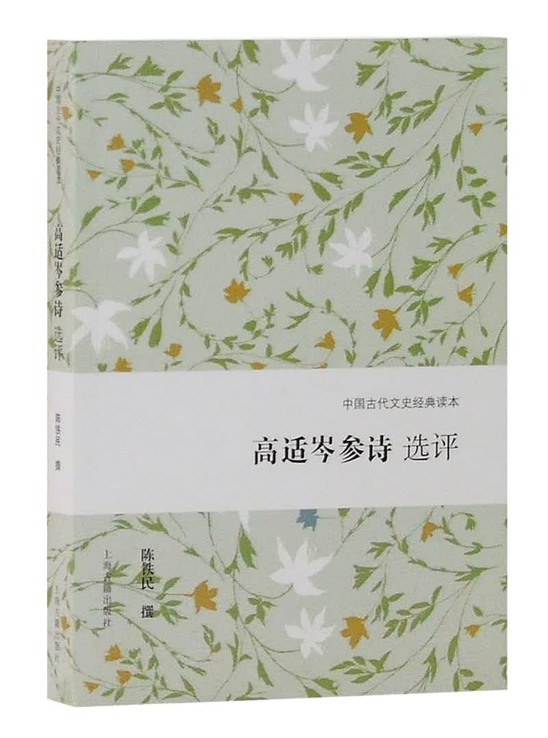 高适岑参诗选评/中国古代文史经典读本