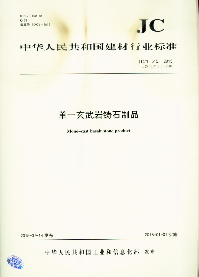 JC/T 515-2015 单一玄武岩铸石制品