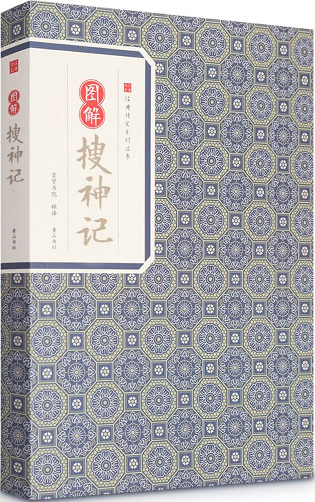 图解搜神记 国学/古籍 书籍