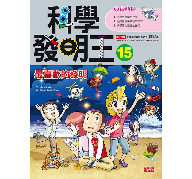 预售 科学发明王15：喜欢的发明 三采 台版原版 童书/青少年文学