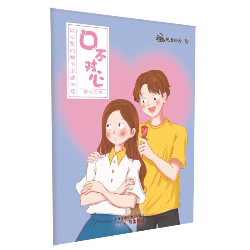 透光告白 口不对心
