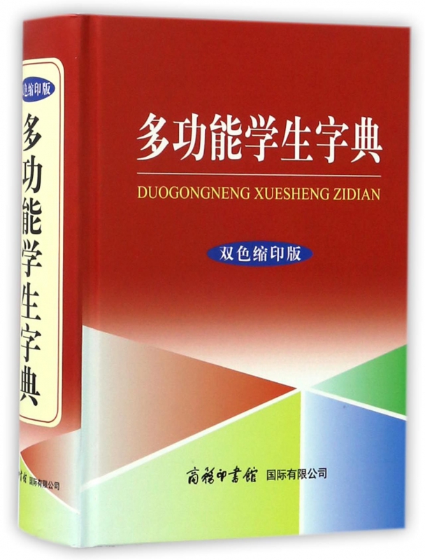 多功能学生字典(双色缩印版)(精)