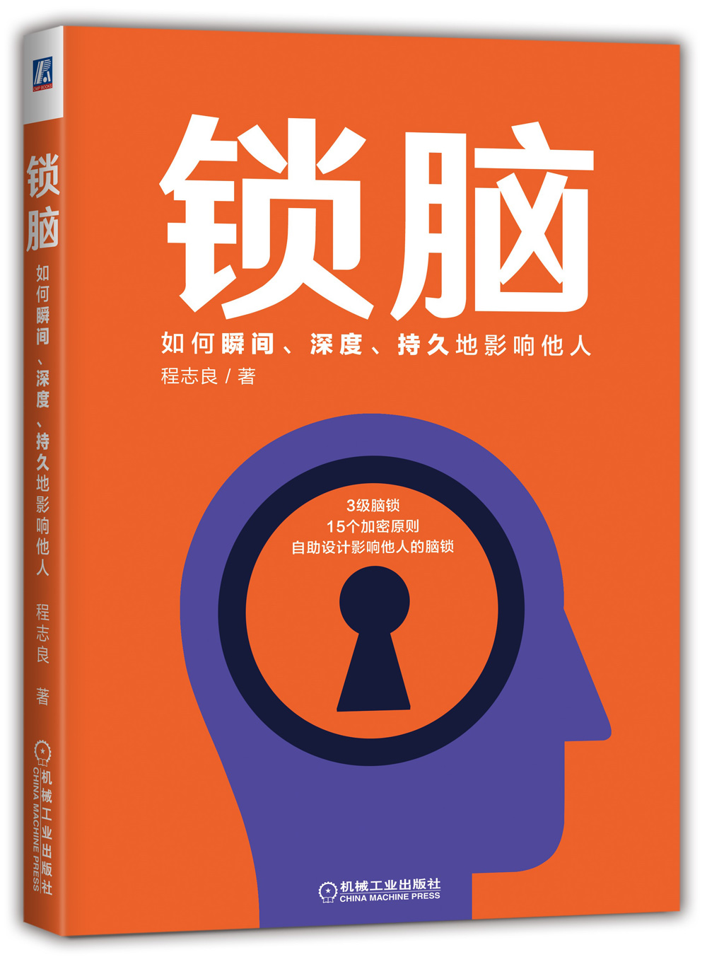 锁脑：如何瞬间、深度、持久地影响他人