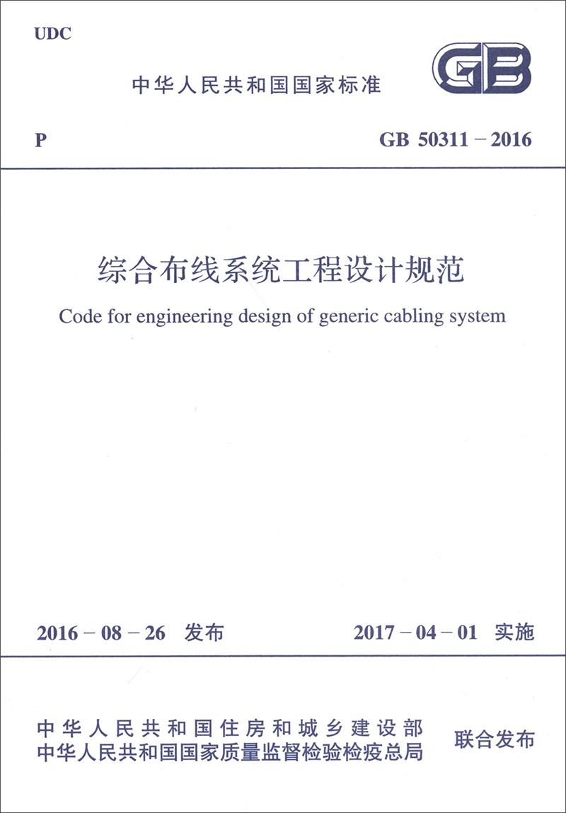中国计划出版社：标准和规范历史价格走势，中华人民共和国国家标准（GB50311-2016）:综合布线系统工程设计规范排名榜第一