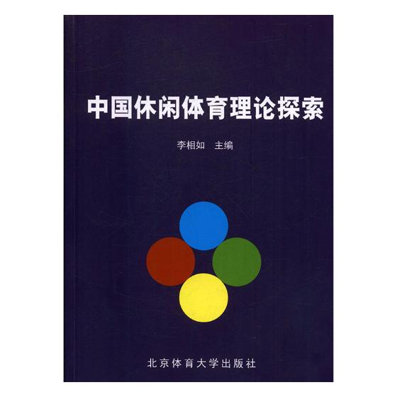 中国休闲体育理论探索 体育/运动 书籍
