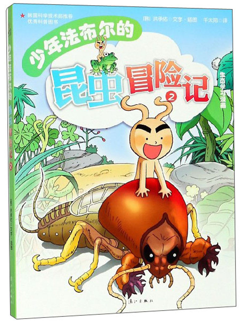 少年法布尔的昆虫冒险记(2)